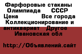 Фарфоровые стаканы “Олимпиада-80“.СССР › Цена ­ 1 000 - Все города Коллекционирование и антиквариат » Другое   . Ивановская обл.